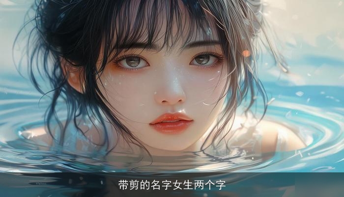 带剪的名字女生两个字