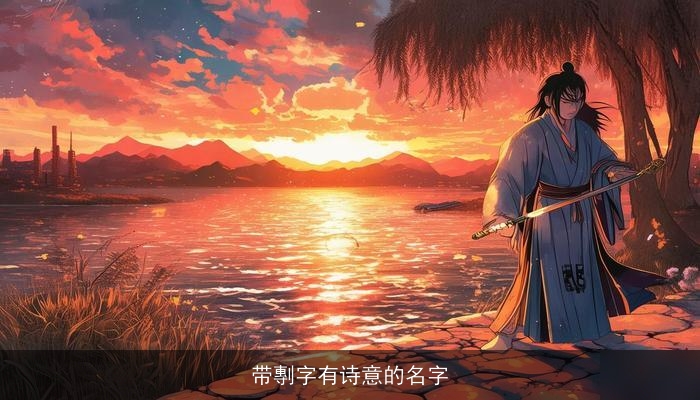 带剸字有诗意的名字