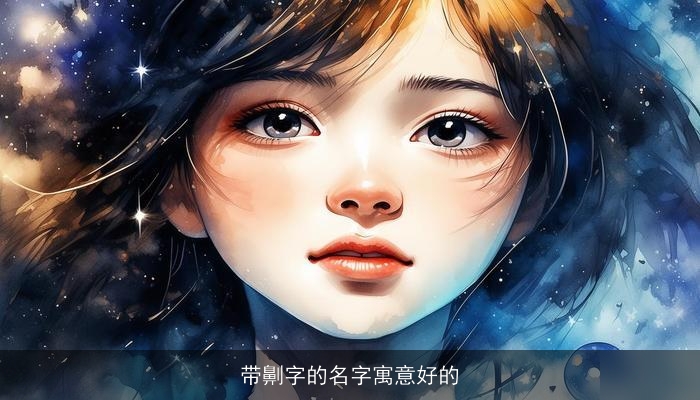 带劓字的名字寓意好的