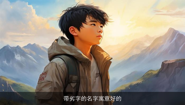 带劣字的名字寓意好的