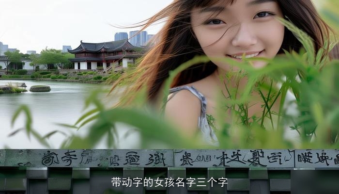 带动字的女孩名字三个字