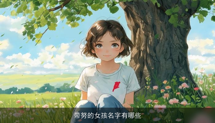 带努的女孩名字有哪些