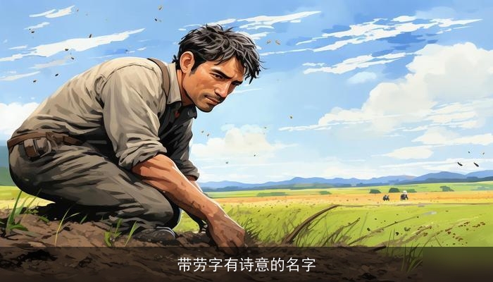 带劳字有诗意的名字