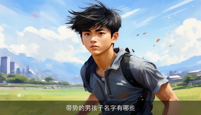 带势的男孩子名字有哪些