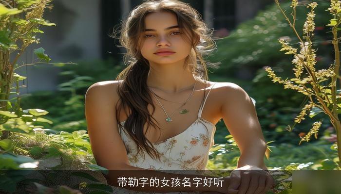 带勒字的女孩名字好听