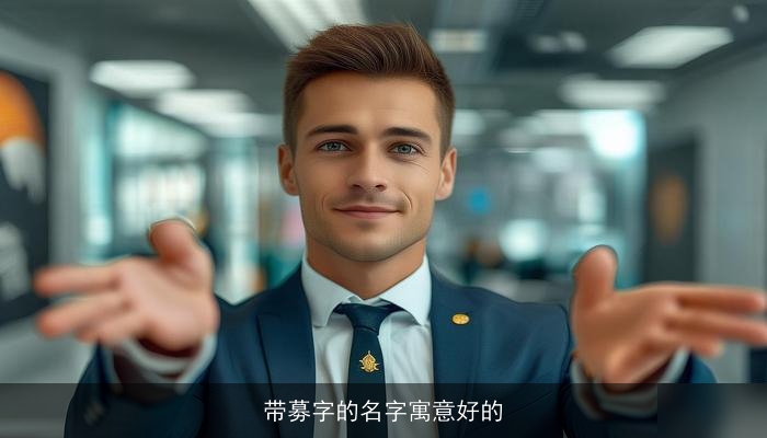 带募字的名字寓意好的