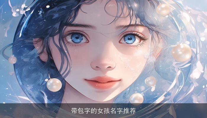 带包字的女孩名字推荐