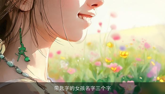 带匙字的女孩名字三个字