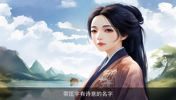 带匡字有诗意的名字