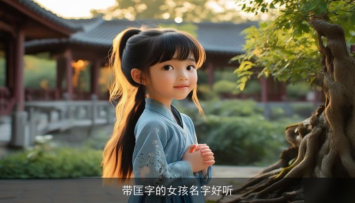 带匡字的女孩名字好听