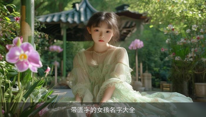 带匮字的女孩名字大全