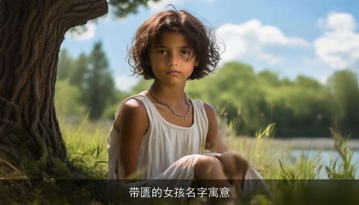 带匮的女孩名字寓意
