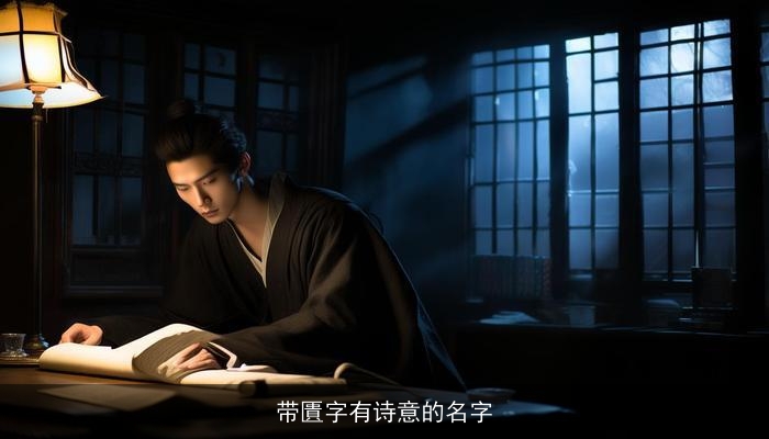带匱字有诗意的名字