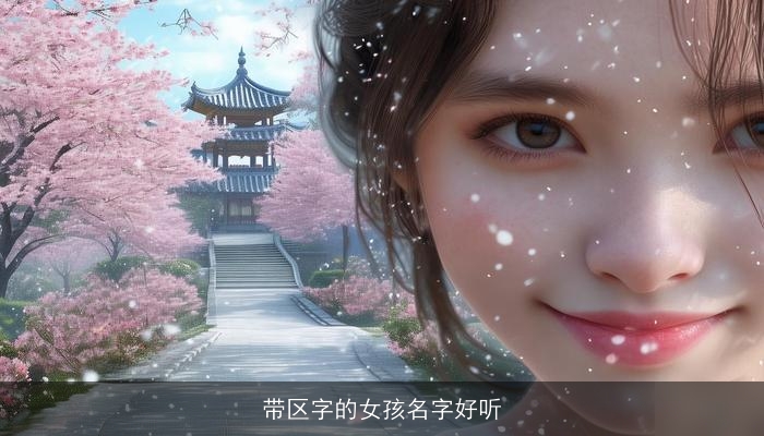 带区字的女孩名字好听