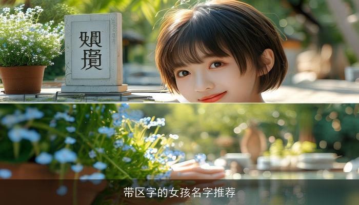 带区字的女孩名字推荐