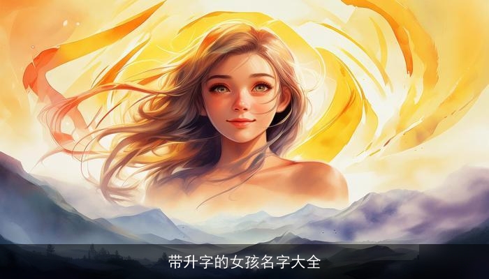 带升字的女孩名字大全