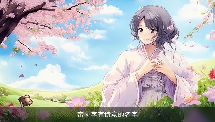 带协字有诗意的名字