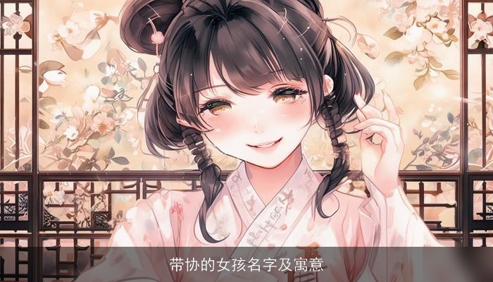 带协的女孩名字及寓意