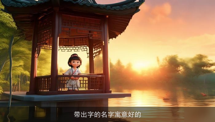 带出字的名字寓意好的