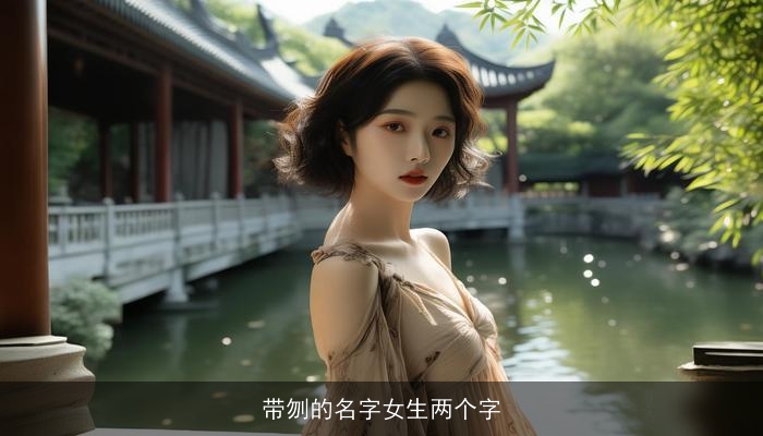 带刎的名字女生两个字