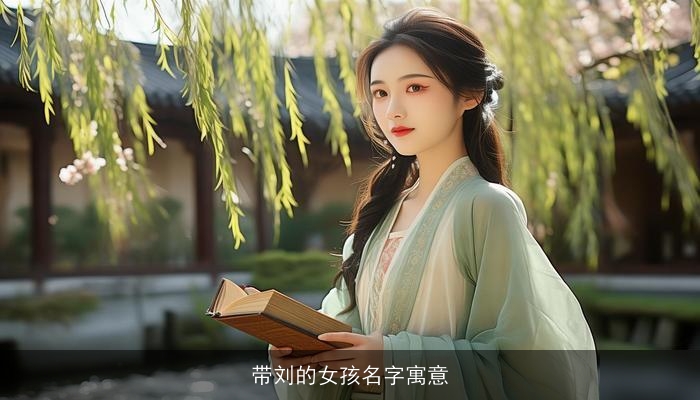 带刘的女孩名字寓意