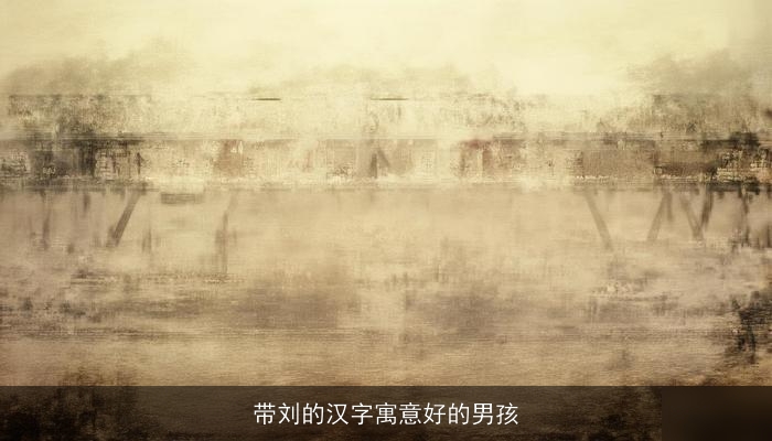 带刘的汉字寓意好的男孩