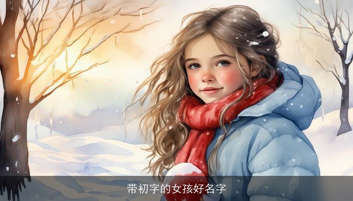 带初字的女孩好名字