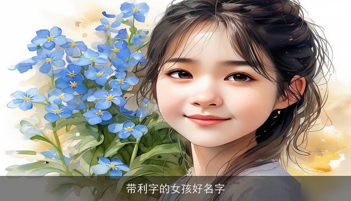 带利字的女孩好名字