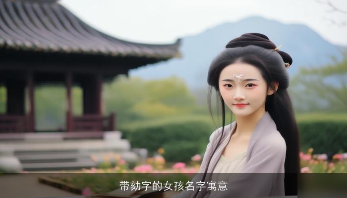 带劾字的女孩名字寓意