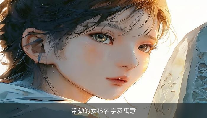 带劾的女孩名字及寓意