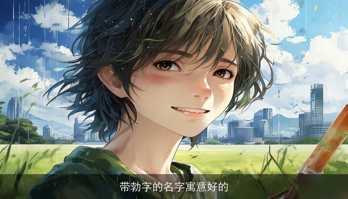 带勃字的名字寓意好的