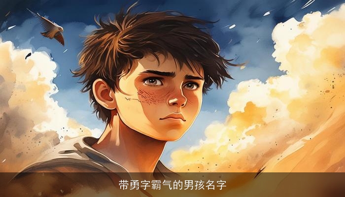 带勇字霸气的男孩名字