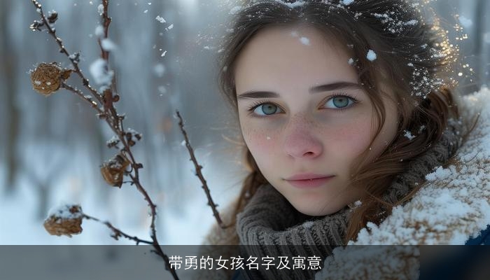 带勇的女孩名字及寓意