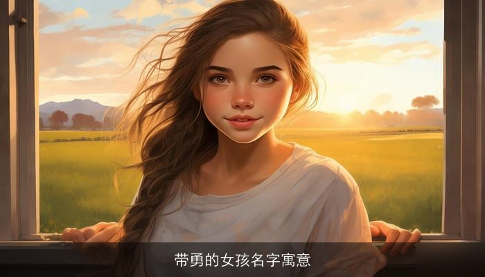 带勇的女孩名字寓意