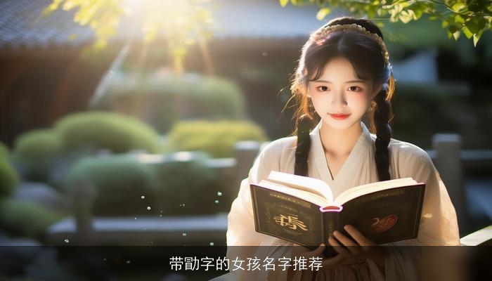 带勖字的女孩名字推荐