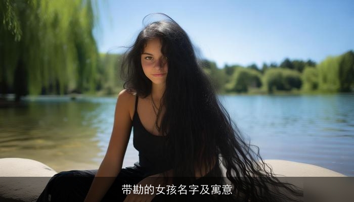 带勘的女孩名字及寓意