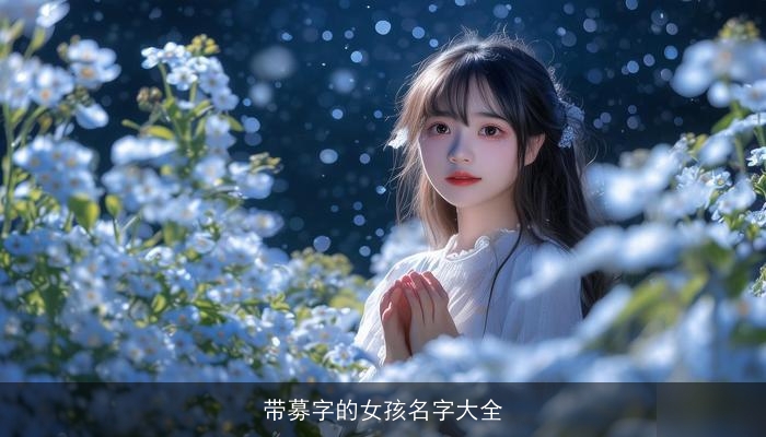带募字的女孩名字大全