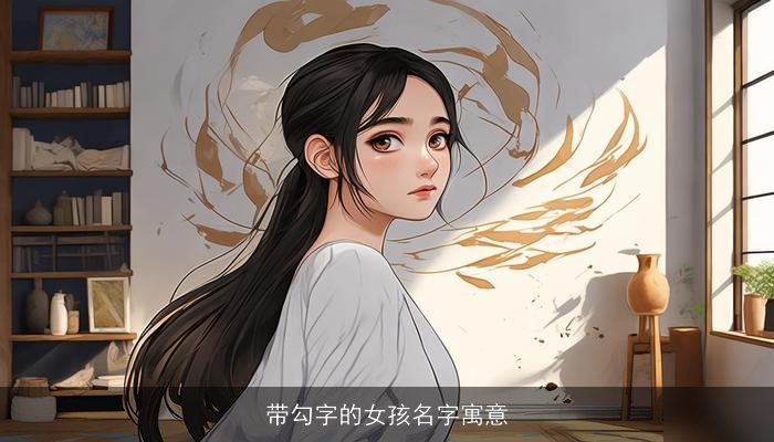 带勾字的女孩名字寓意