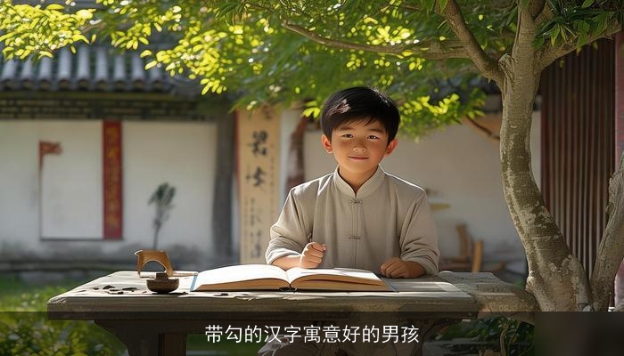 带勾的汉字寓意好的男孩