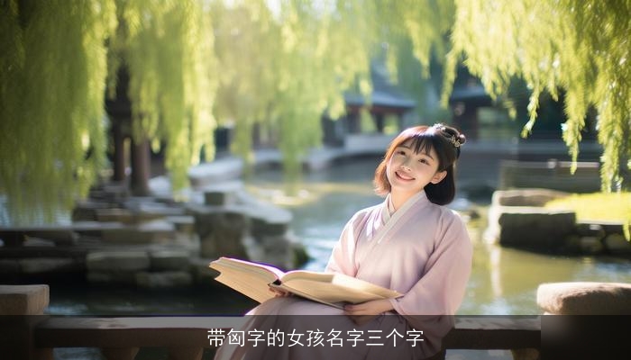 带匈字的女孩名字三个字
