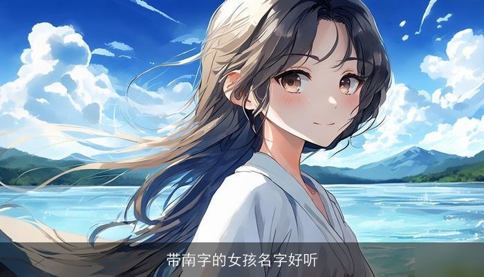 带南字的女孩名字好听