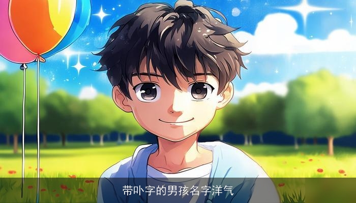 带卟字的男孩名字洋气