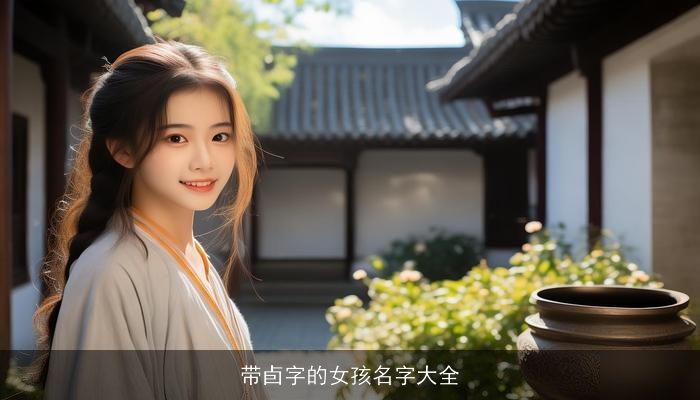带卣字的女孩名字大全