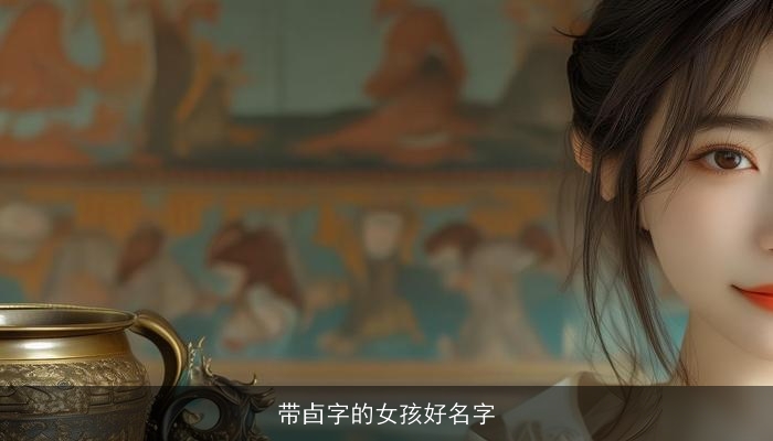 带卣字的女孩好名字