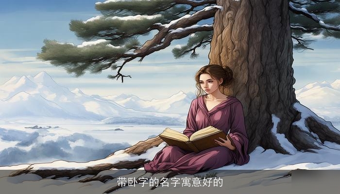 带卧字的名字寓意好的