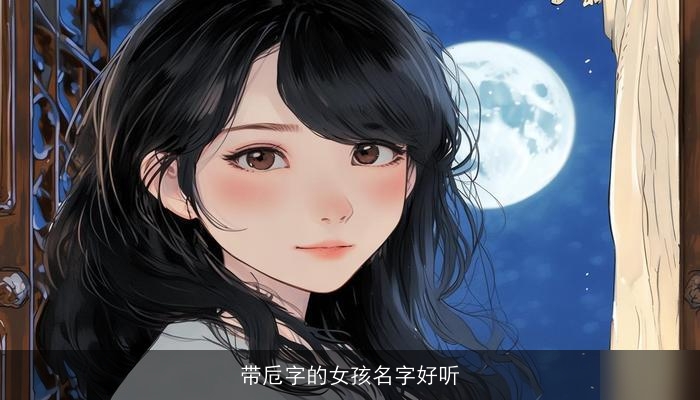 带卮字的女孩名字好听