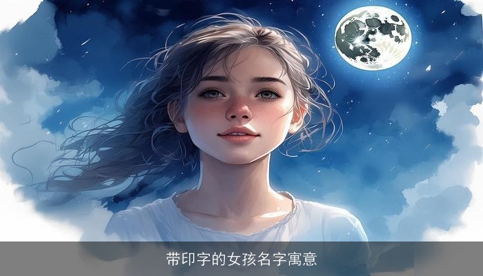 带印字的女孩名字寓意