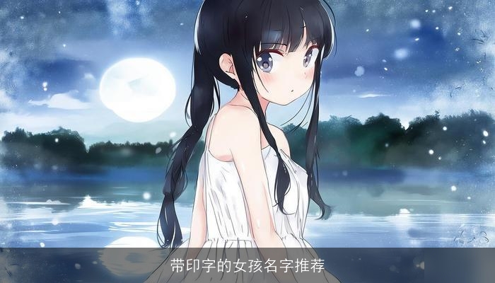 带印字的女孩名字推荐