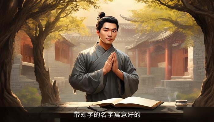 带即字的名字寓意好的