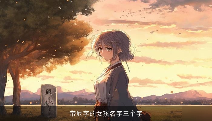带厄字的女孩名字三个字